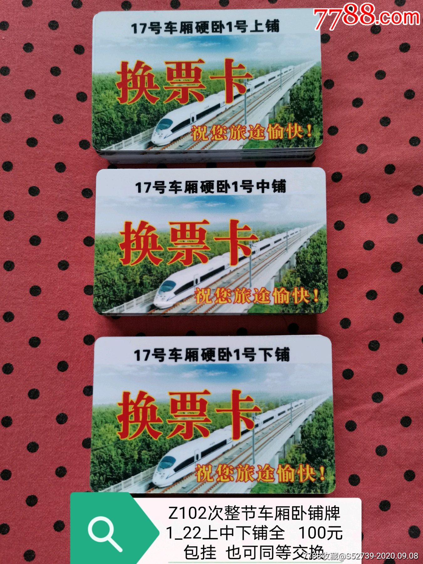 z102次整节车厢卧铺换票牌