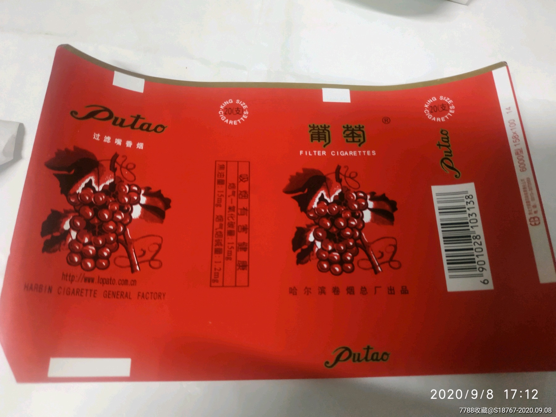 葡萄香烟标