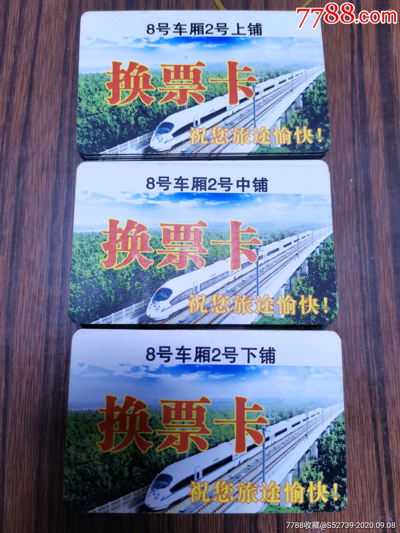 z102次卧铺换票牌