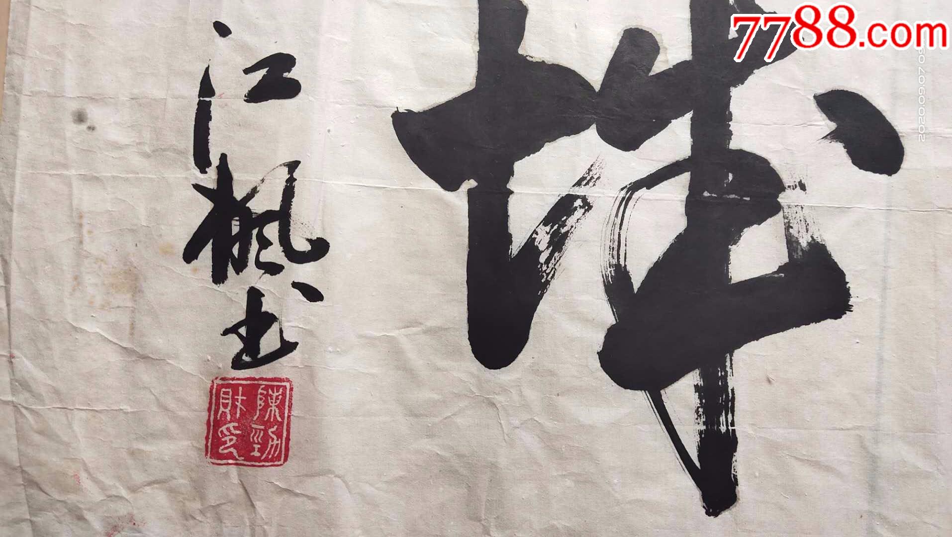 名人名家书法,虽然只有两个字,确是精品,长城的精神是