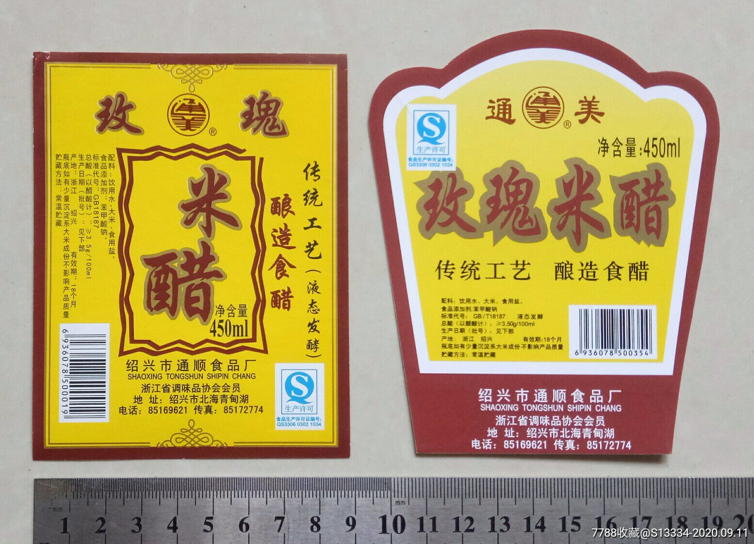 【绍兴市通顺食品厂】通美牌玫瑰米醋商标:2枚