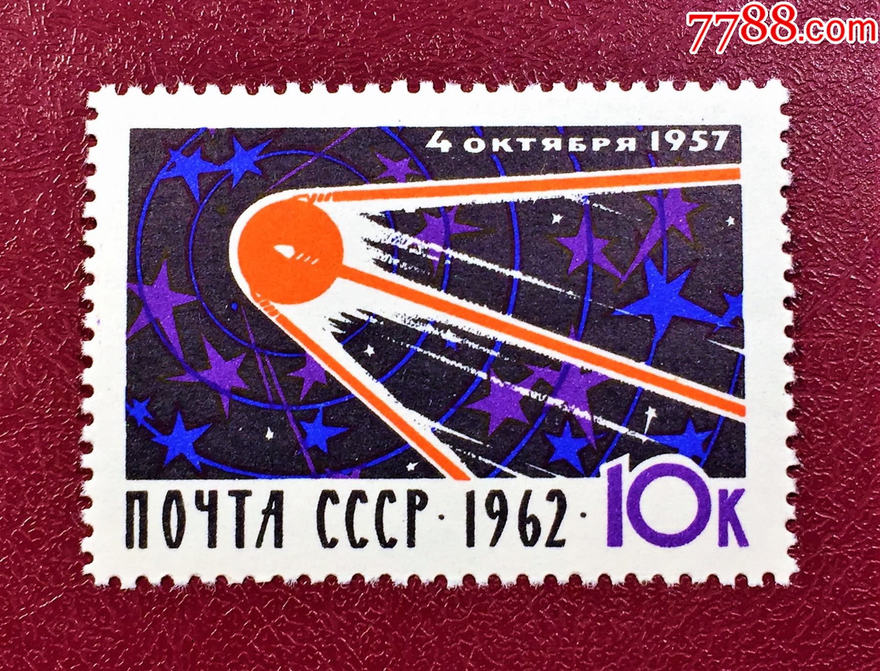 苏联1962年(2753)苏联人造卫星首次发射成功5周年(原胶全品)