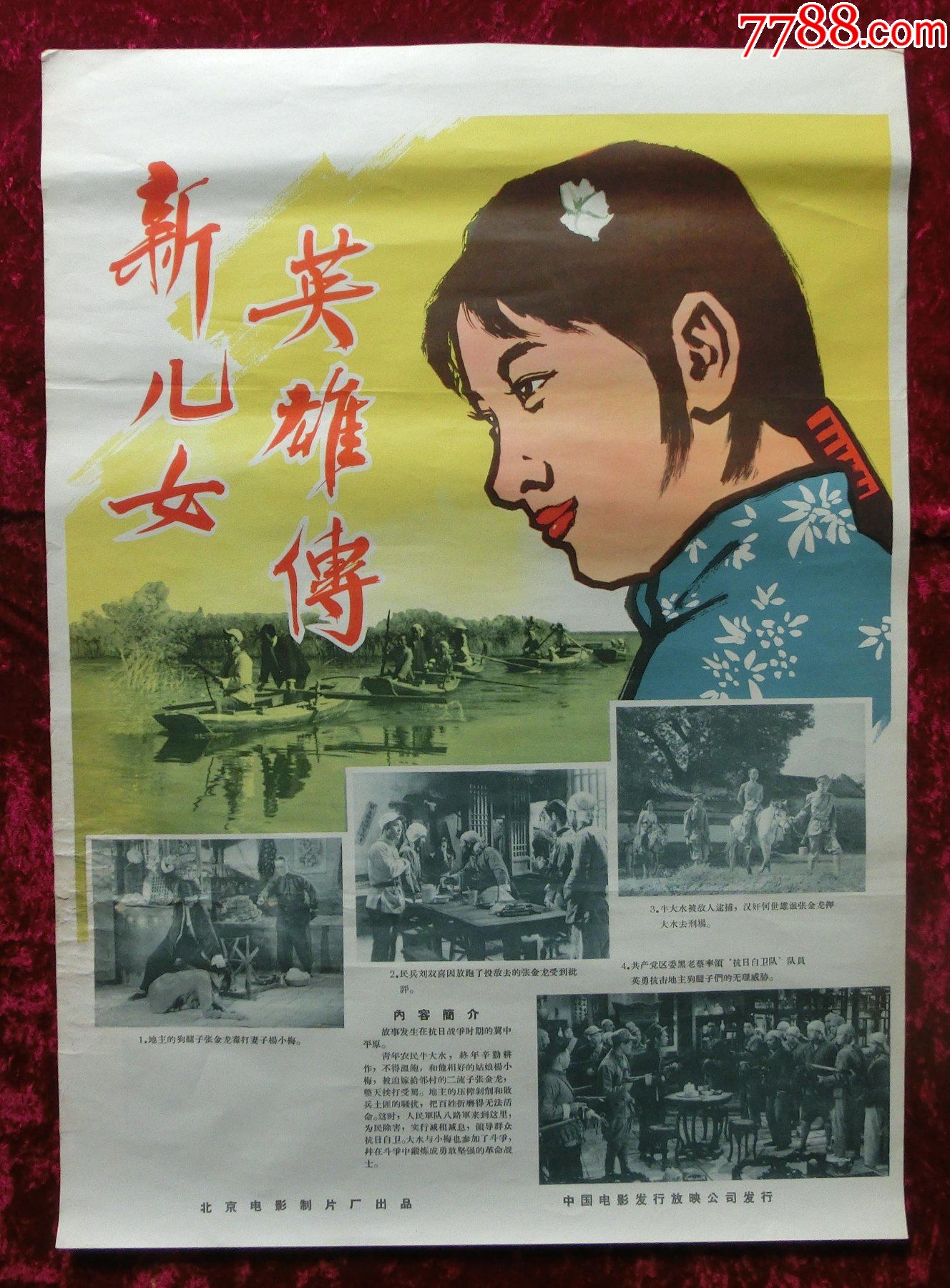 2开电影海报:新儿女英雄传(1951年)抗战专题