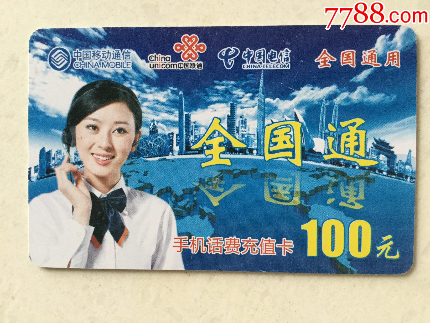 手机话费充值卡