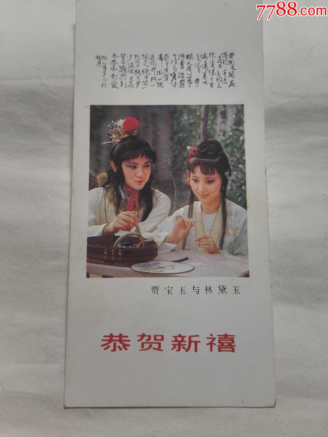 1988年年历卡【恭贺新禧】贾宝玉与林黛玉