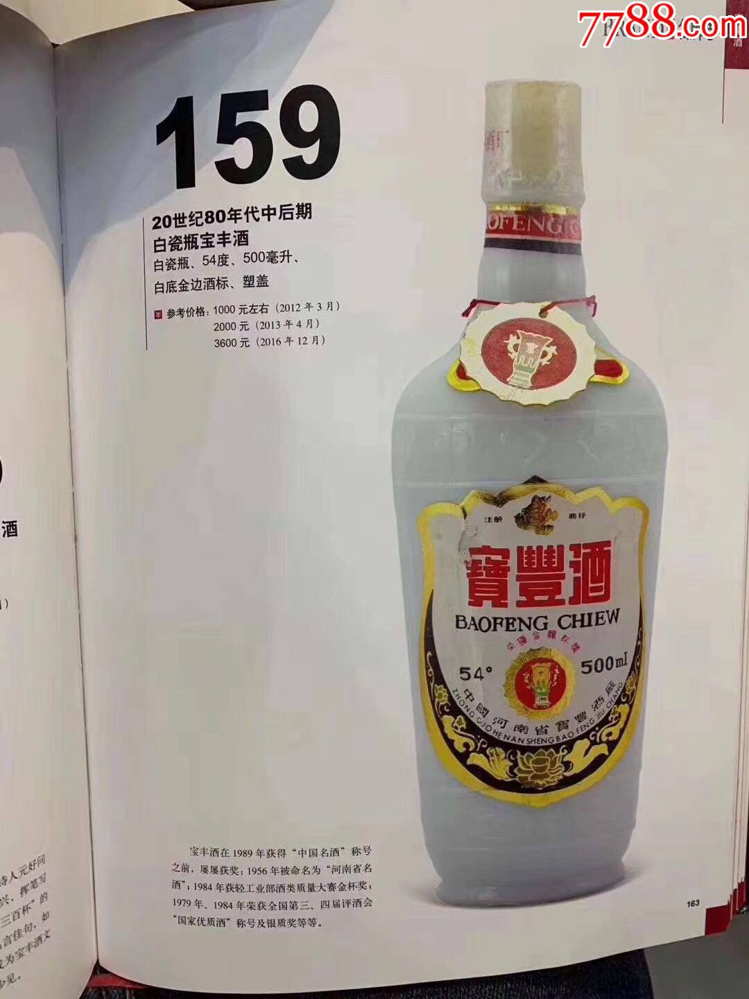 2008年宝丰酒_价格1980.0000元_第7张_7788收藏__收藏热线