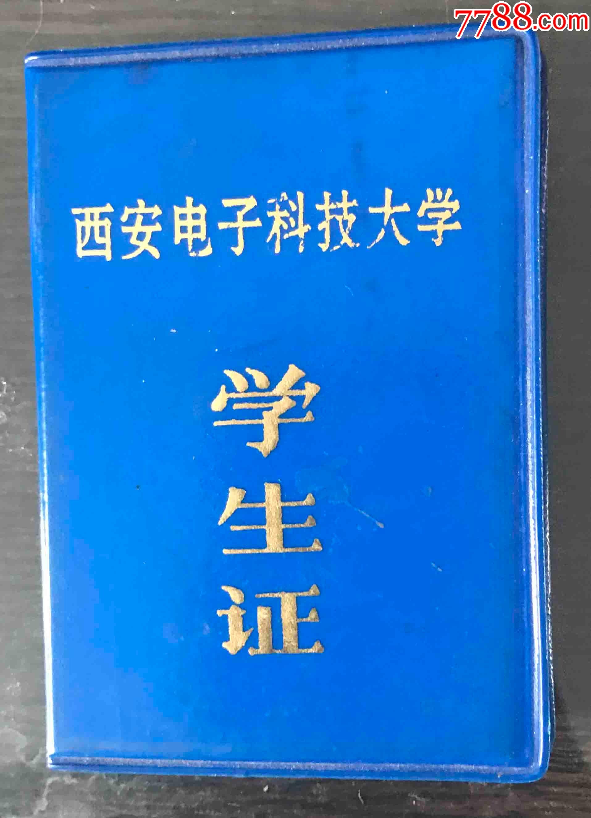 西安电子科技大学学生证