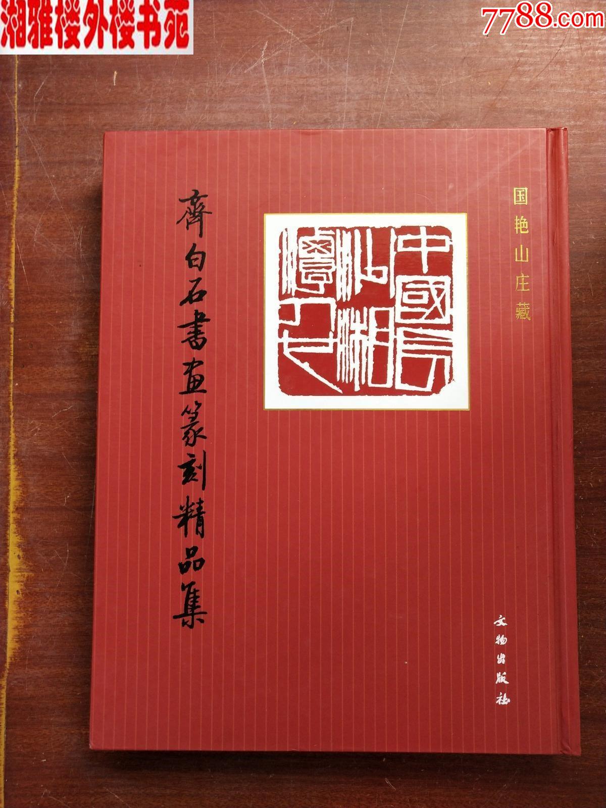 齐白石书画篆刻精品集