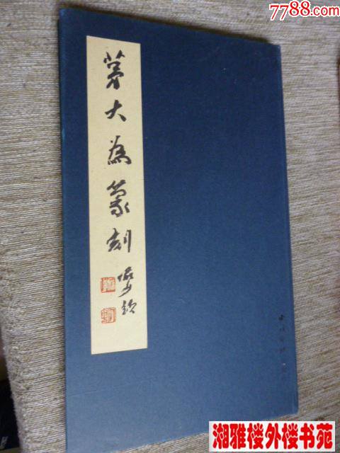 茅大为篆刻