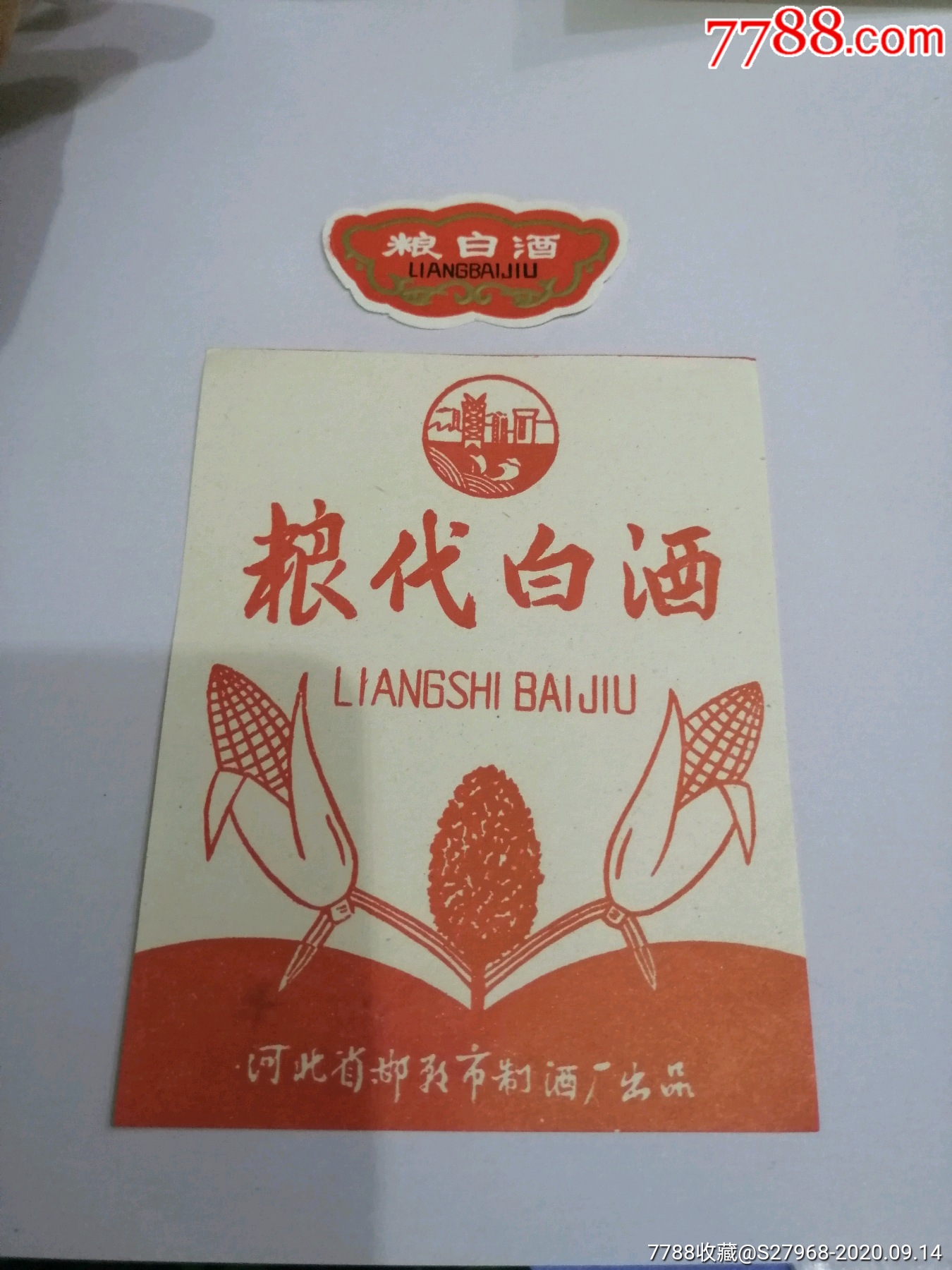 粮代白酒