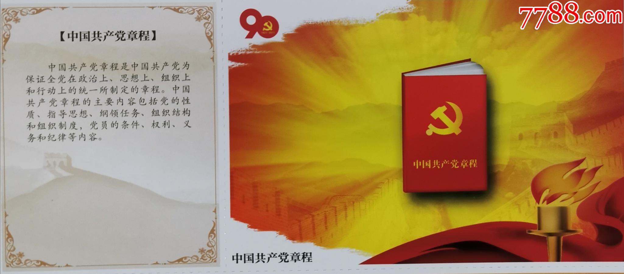 80分天安门邮资片党章长城镰刀锤头火炬党史建党90周年邮资明信片