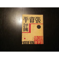 1932年再版,张资平评传,史秉慧编著,现代书局,品相不错_建国书店