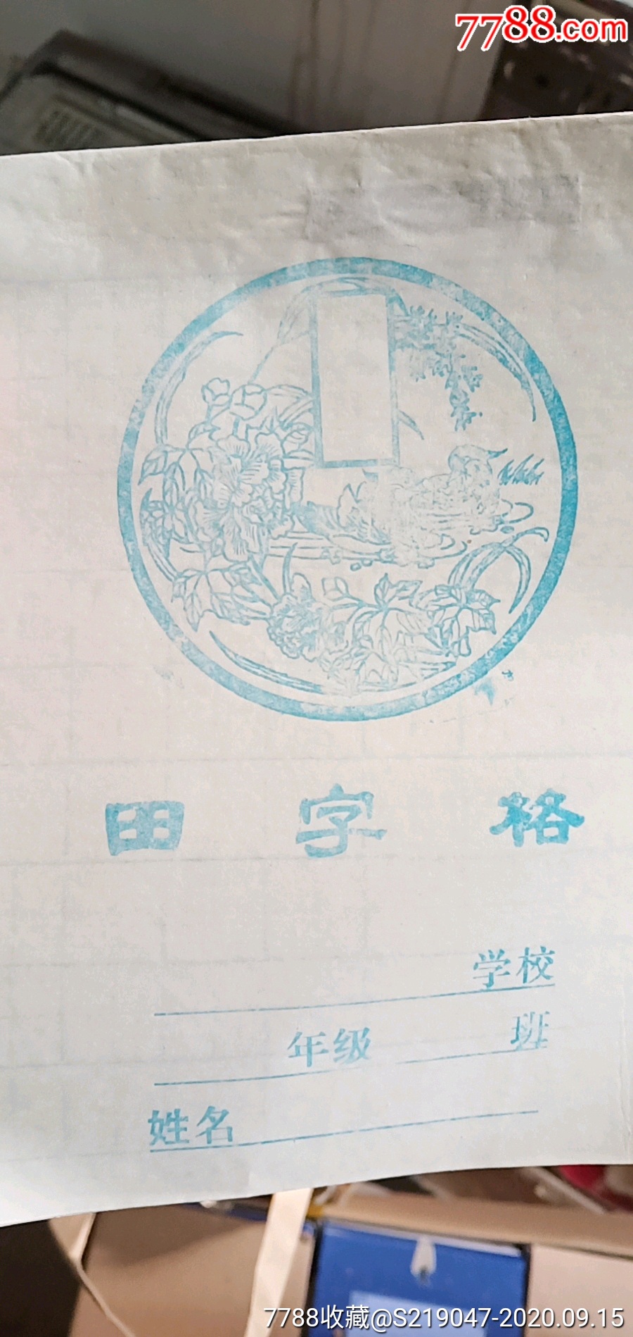 90年代田字格