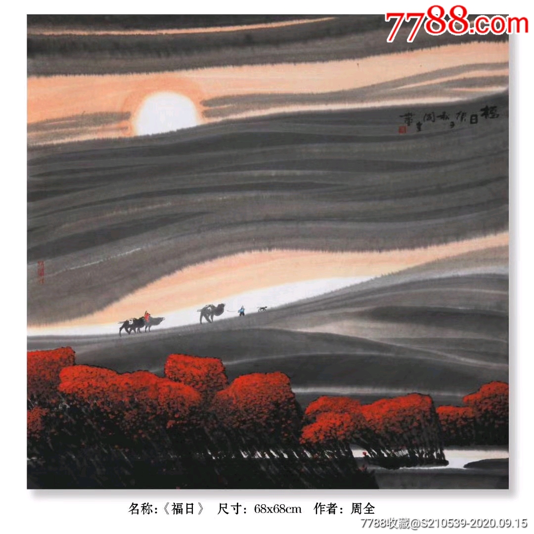 著名画家周全老师作品欣赏