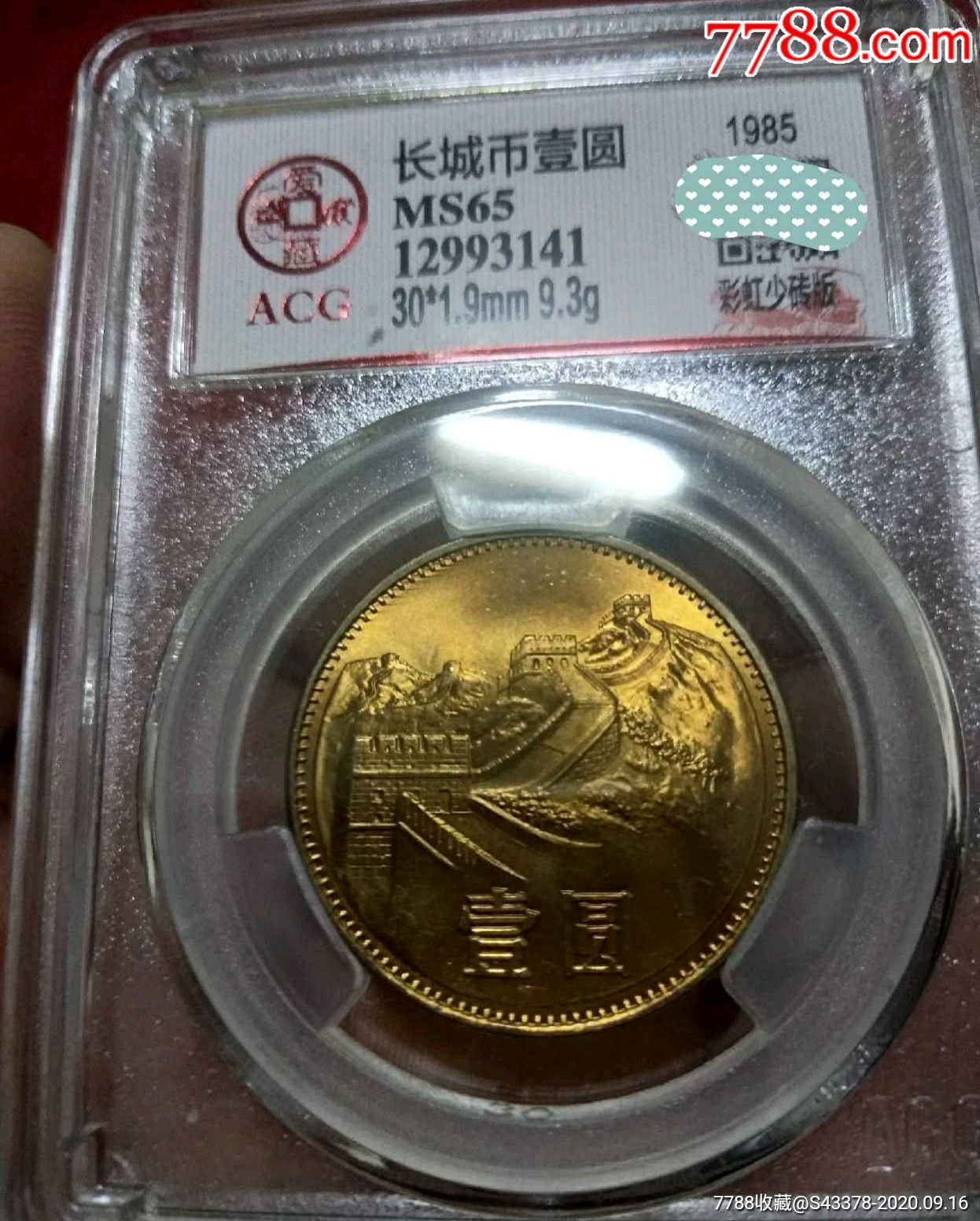 1985年少砖版黄金包浆长城币