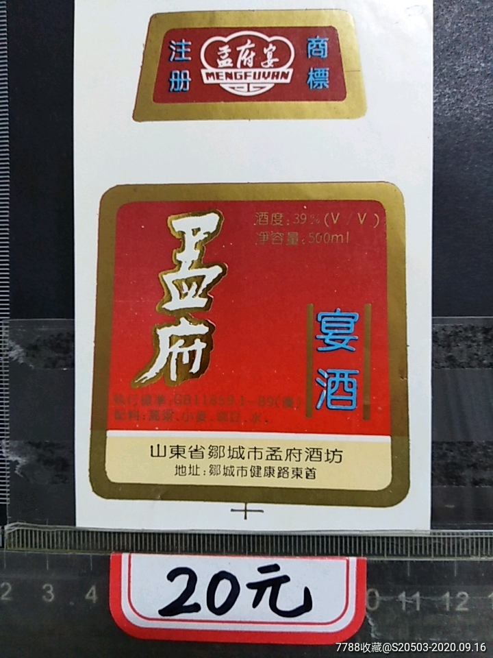 孟府宴酒