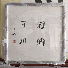 延参法师斗方和字