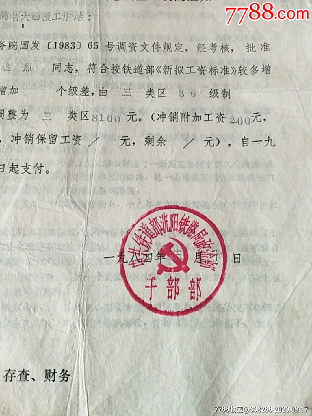 沈阳铁路局**部,关于干部提高工资的通知