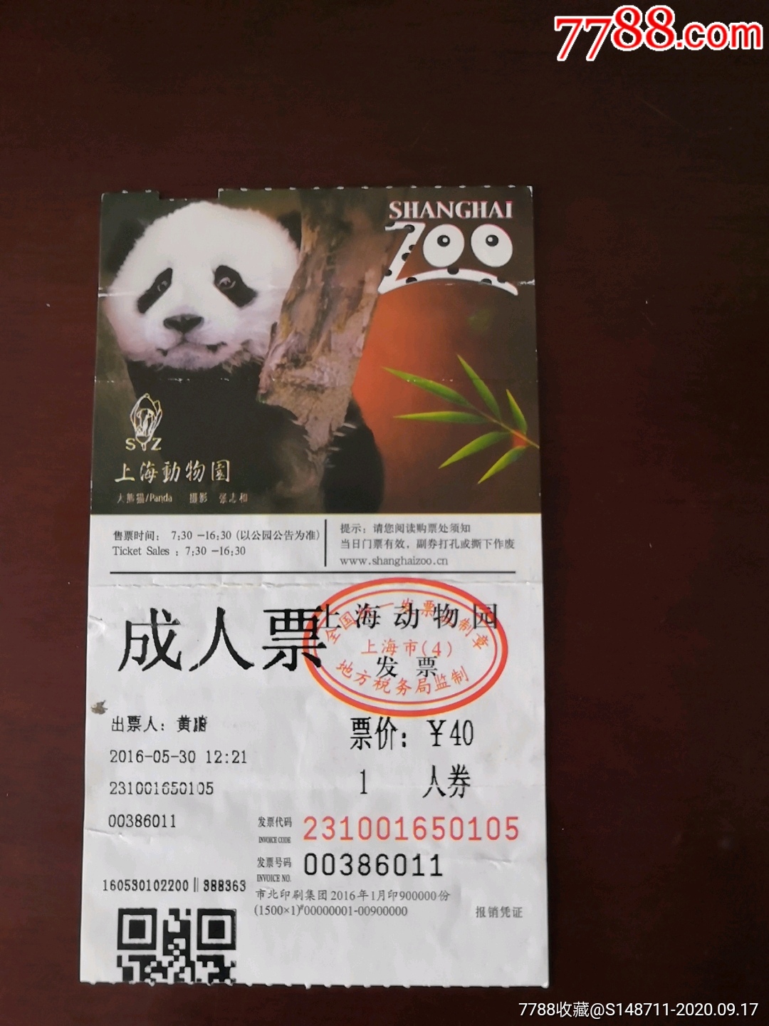 《上海动物园》(成人票)_价格2元【宜卡邮币社】_第1张_7788收藏