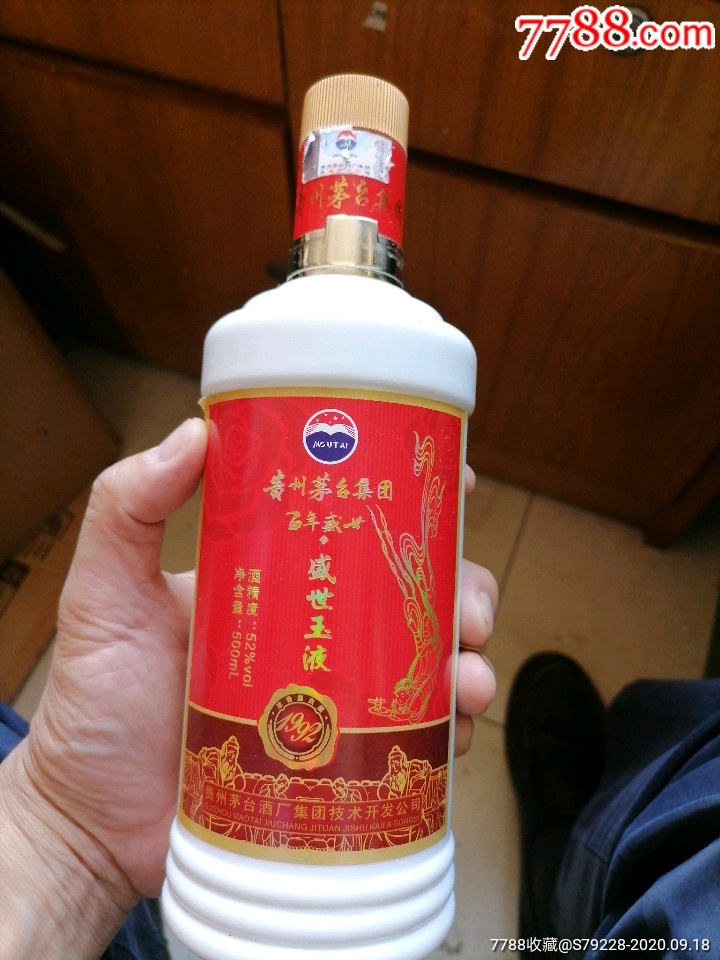 茅台盛世玉液酒瓶