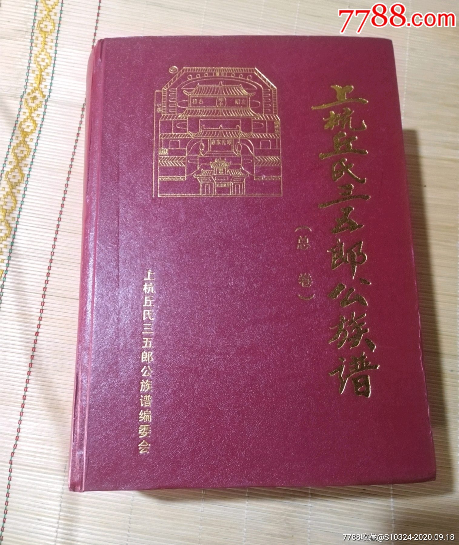 上杭丘氏三五郎公族谱总卷巨册2005年一版一印精装签赠本近新