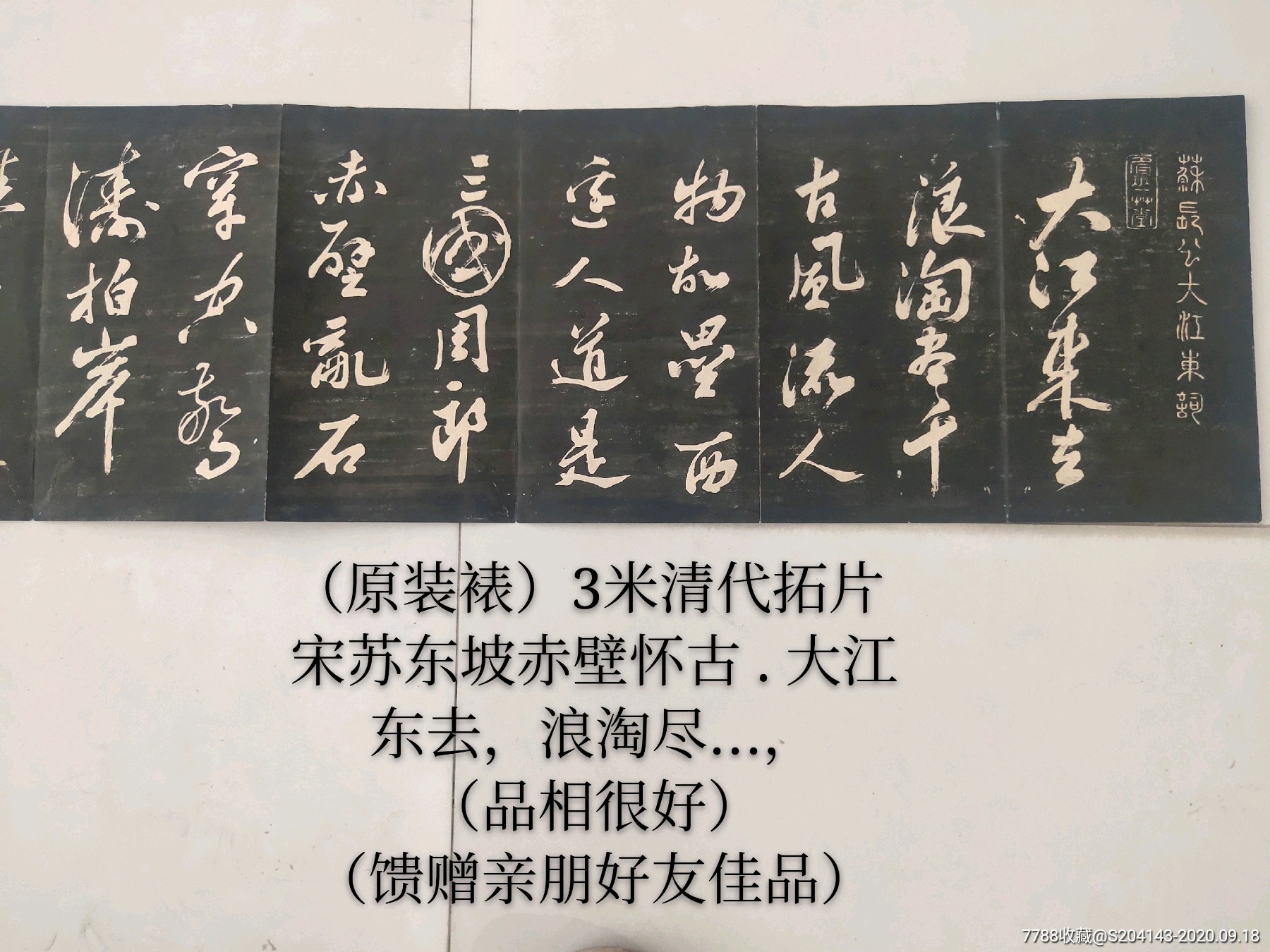 (原装裱)3米长清代拓片(宋苏东坡赤壁怀古.大江东去,浪淘尽,规格:3