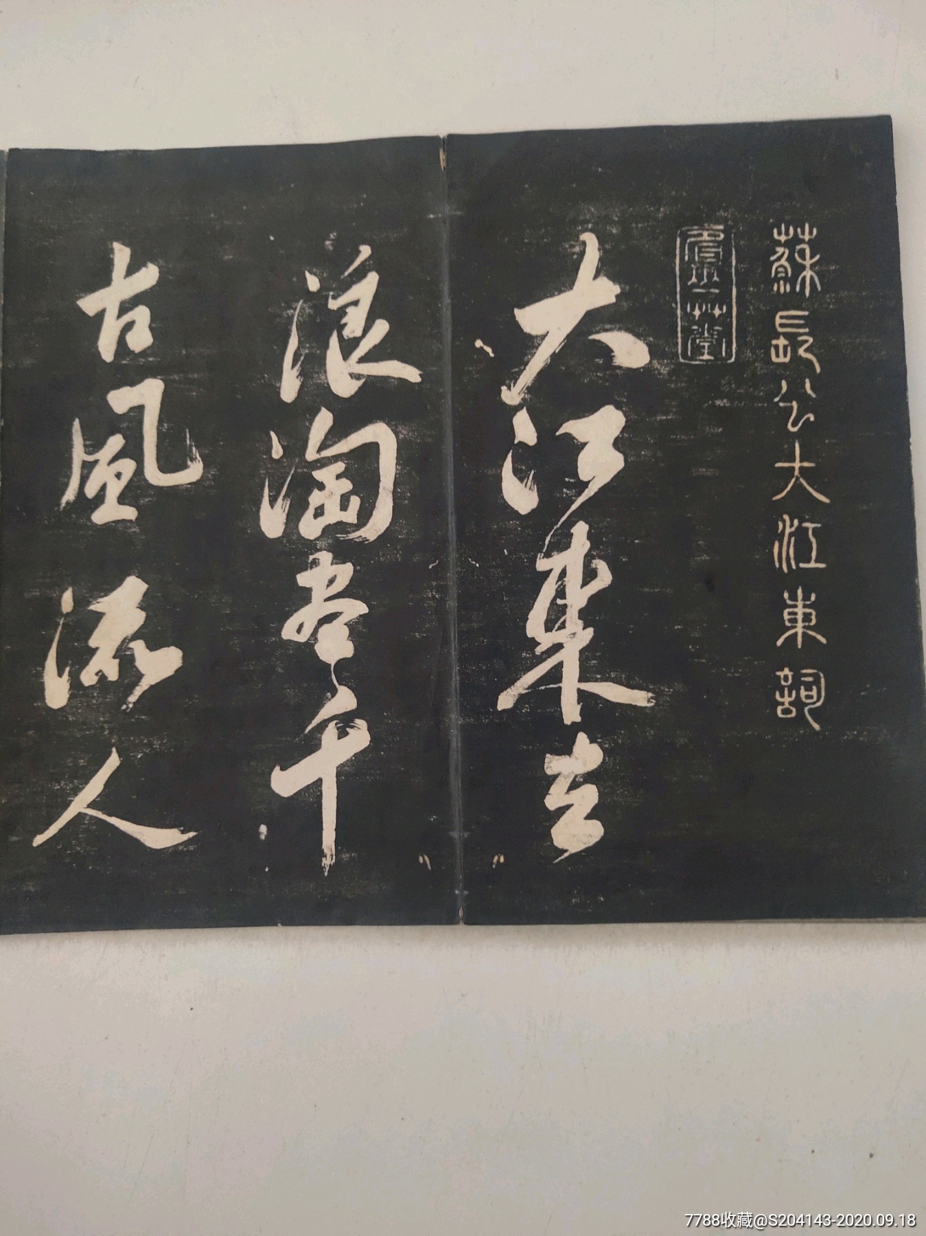 大江东去,浪淘尽,规格:3