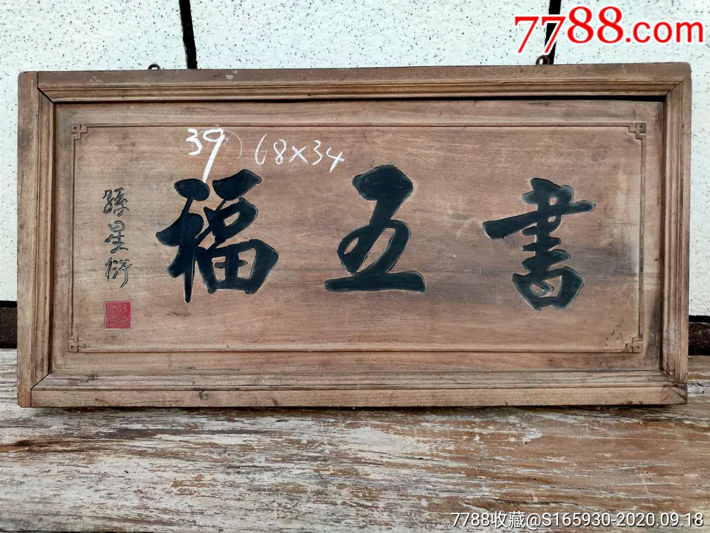 实木字匾,古色古香,物美价廉,装饰最佳-木牌匾/对联-7788文房四宝收藏