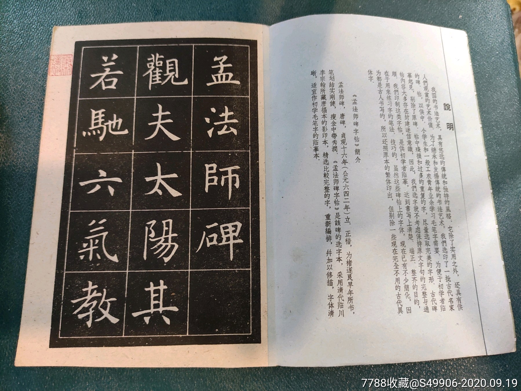 孟法师碑字帖折页