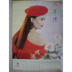 1992年《舞》美女名车挂历