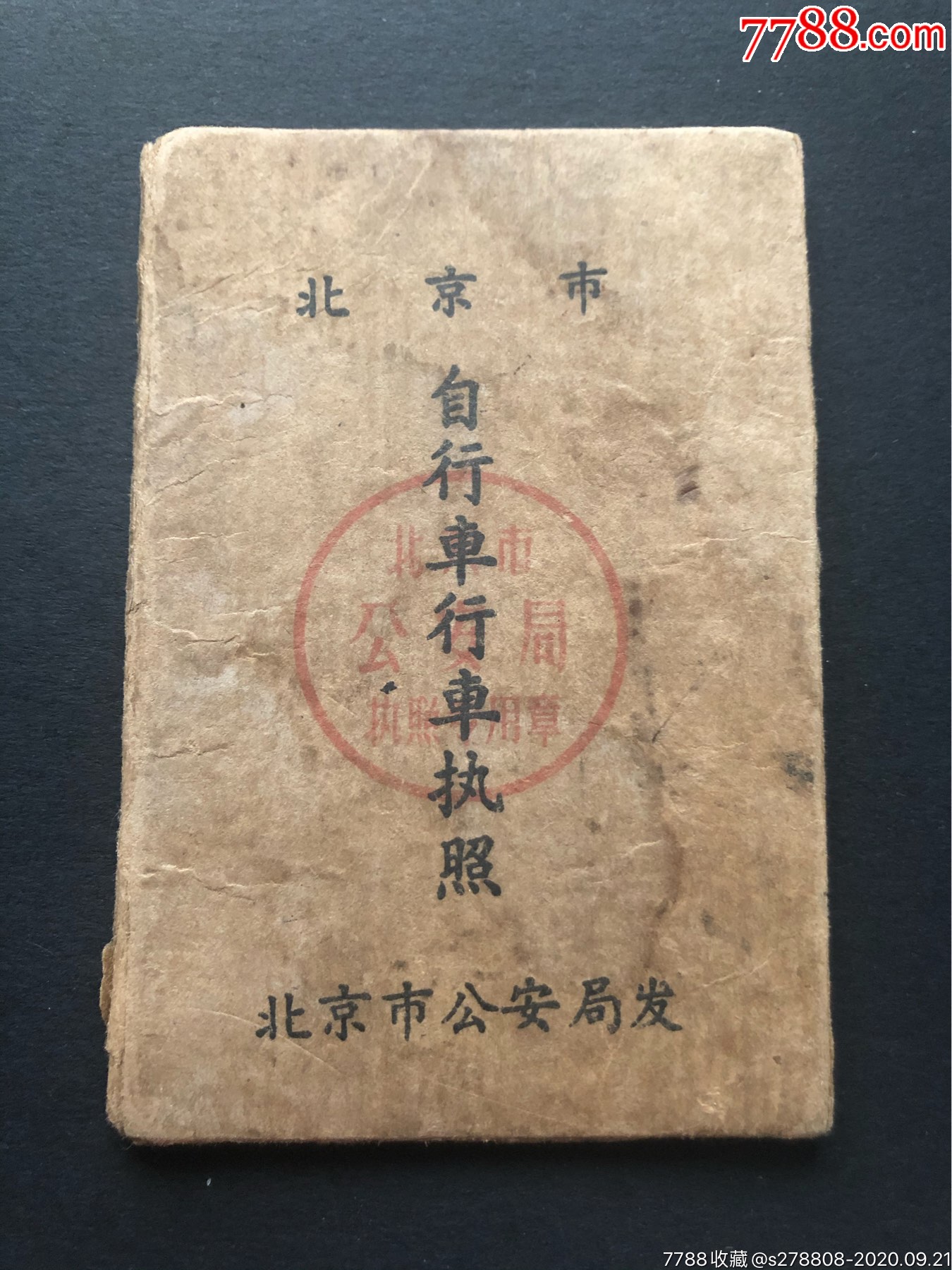 北京市自行车行车执照-车辆配件-7788乐器收藏
