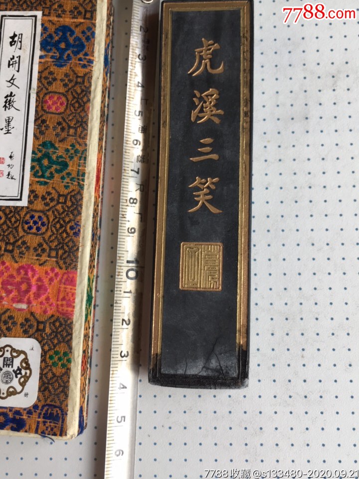 70/80年代徽州墨厂制,虎溪三笑墨,尺寸品如图