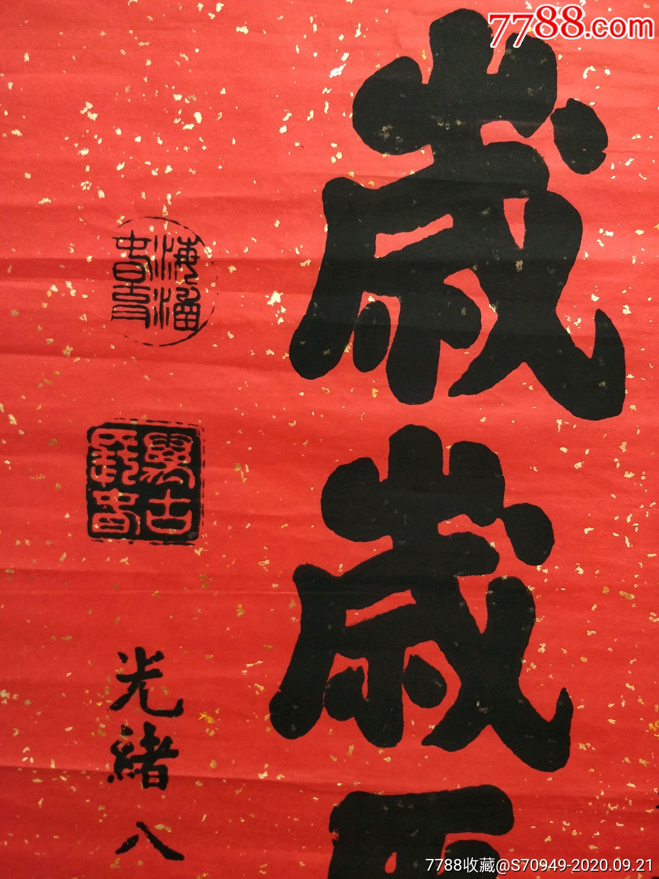 岁岁平安