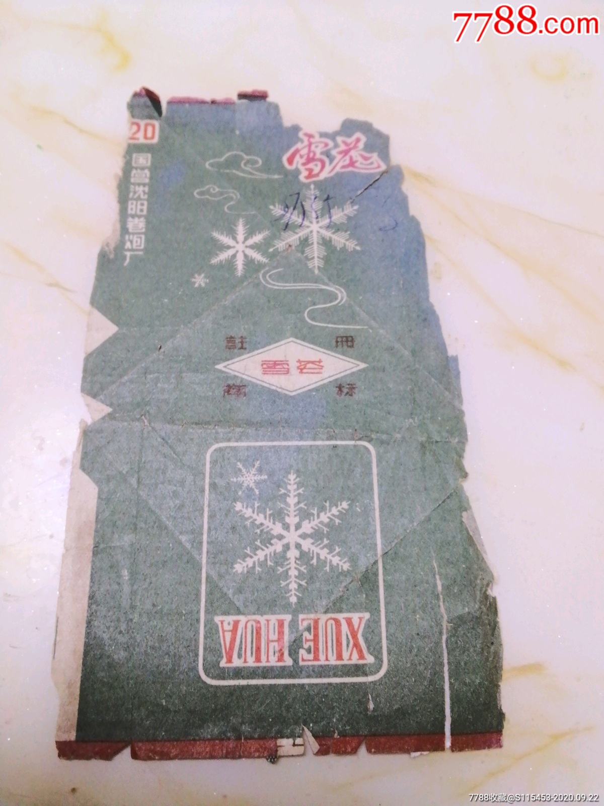 雪花牌稀缺国营沈阳卷烟厂