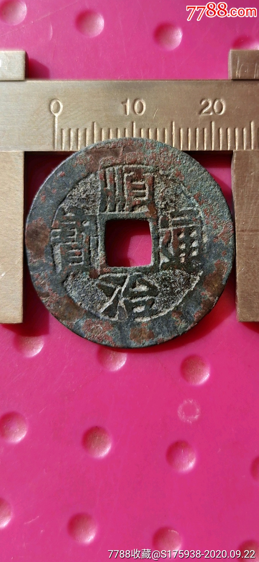 顺治通宝背陕