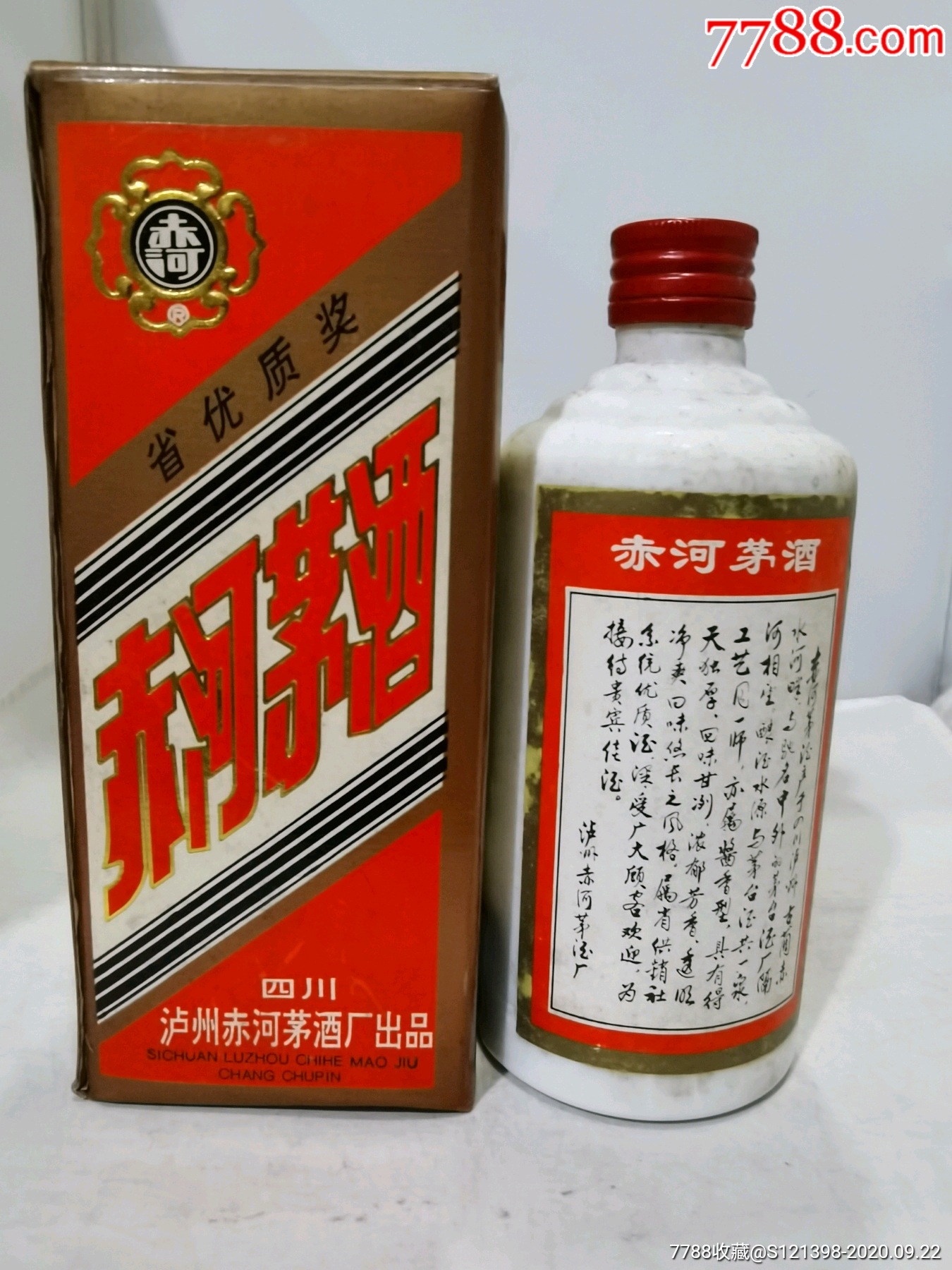 90年代的四川赤河茅酒-老酒收藏-7788收藏