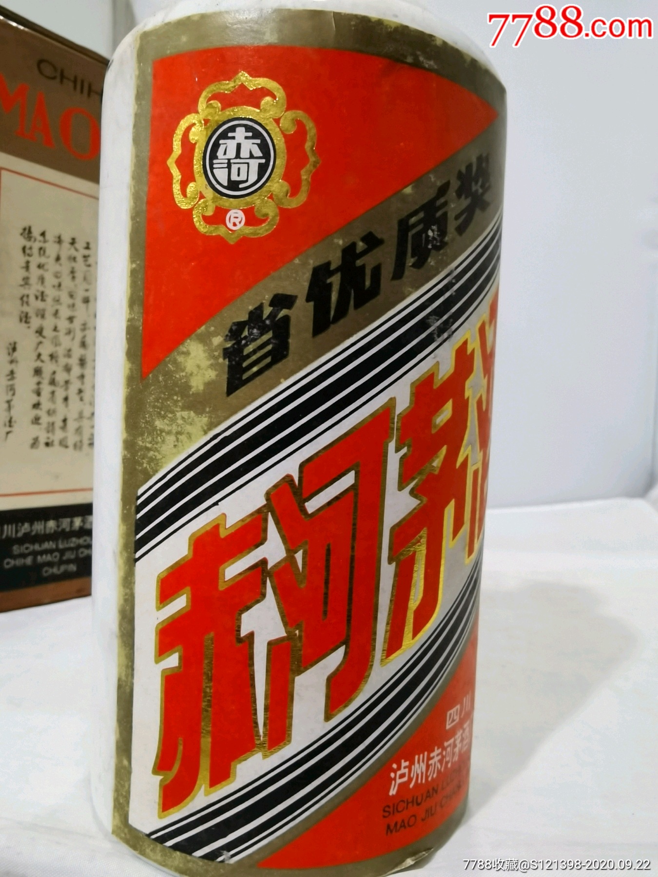 90年代的四川赤河茅酒-老酒收藏-7788收藏