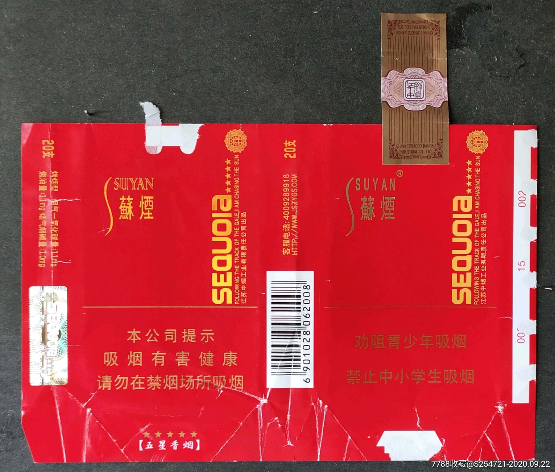 苏烟江苏中烟标全封签