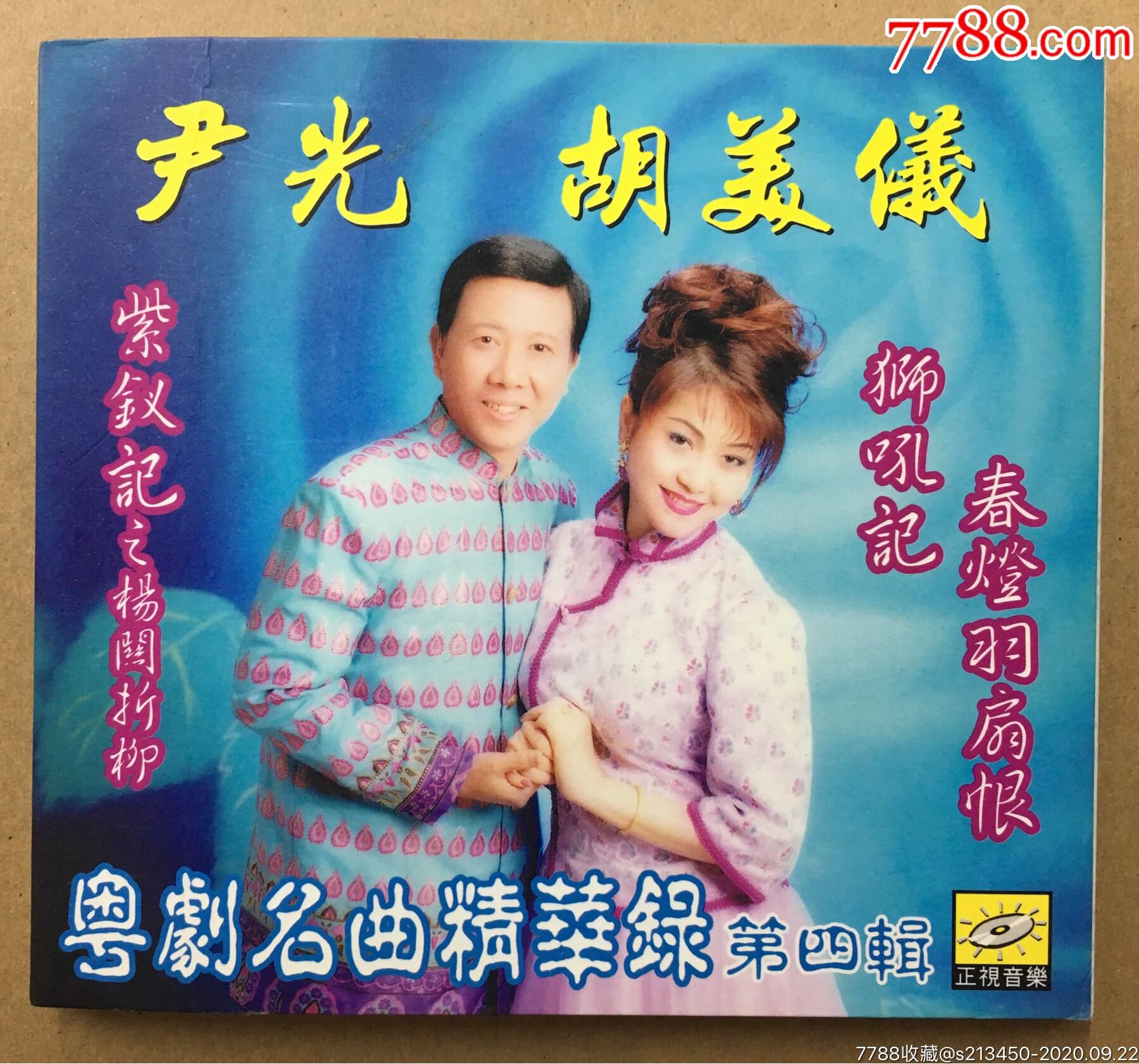 尹光胡美仪粤剧名曲精华录紫钗记hk