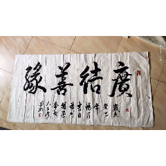 名家名人书法,广结善缘,值得收藏,包邮给您_现唯邓六【7788字画网】