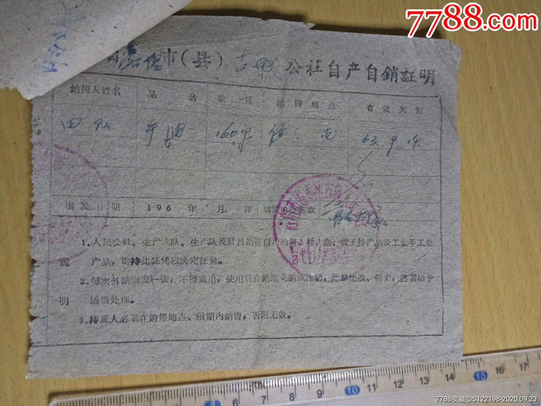 四张1963年洛阳市洛南区范滩人民公社古城人民公社自产自销证明