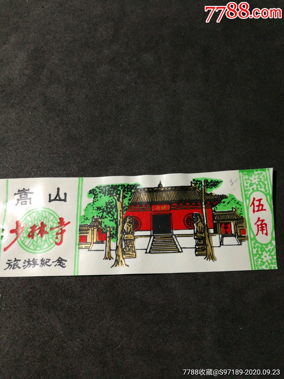 塑料票,嵩山少林寺_旅游景点门票_上海小张【7788收藏__收藏热线】