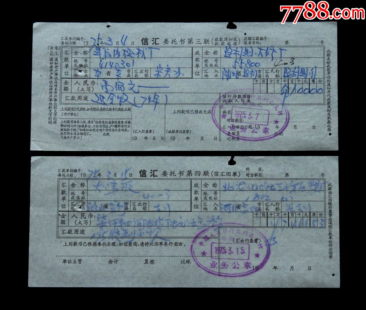 1975年中国人民银行监利县支行信汇单据两张
