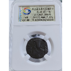 丝路铜币.拜占庭帝国巴西尔一世铜币.东罗马帝国铜币.无名王评级