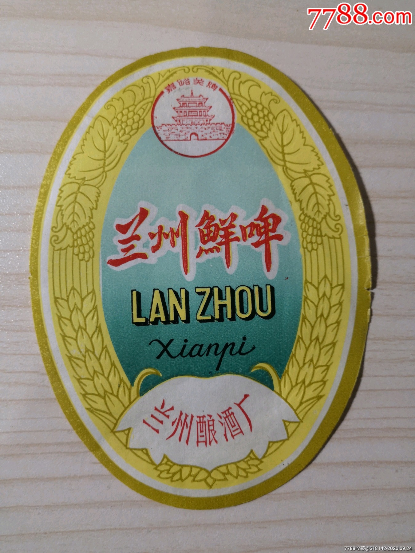 甘肃兰州啤酒标