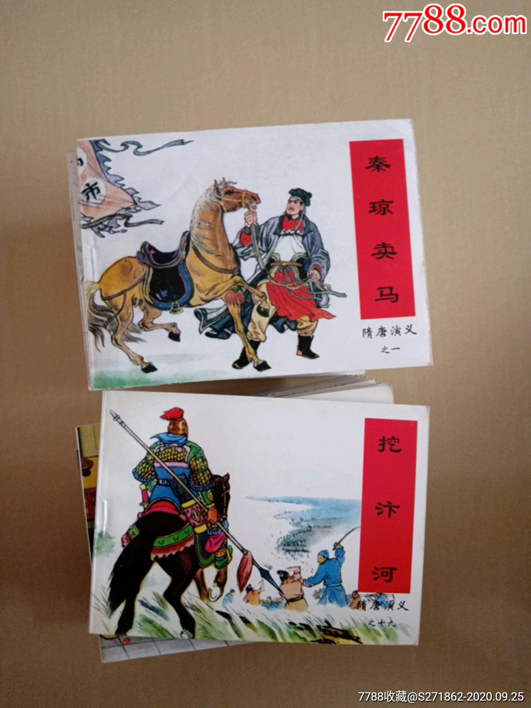 隋唐演义_连环画/小人书【梅河书屋】_第4张_7788小人书
