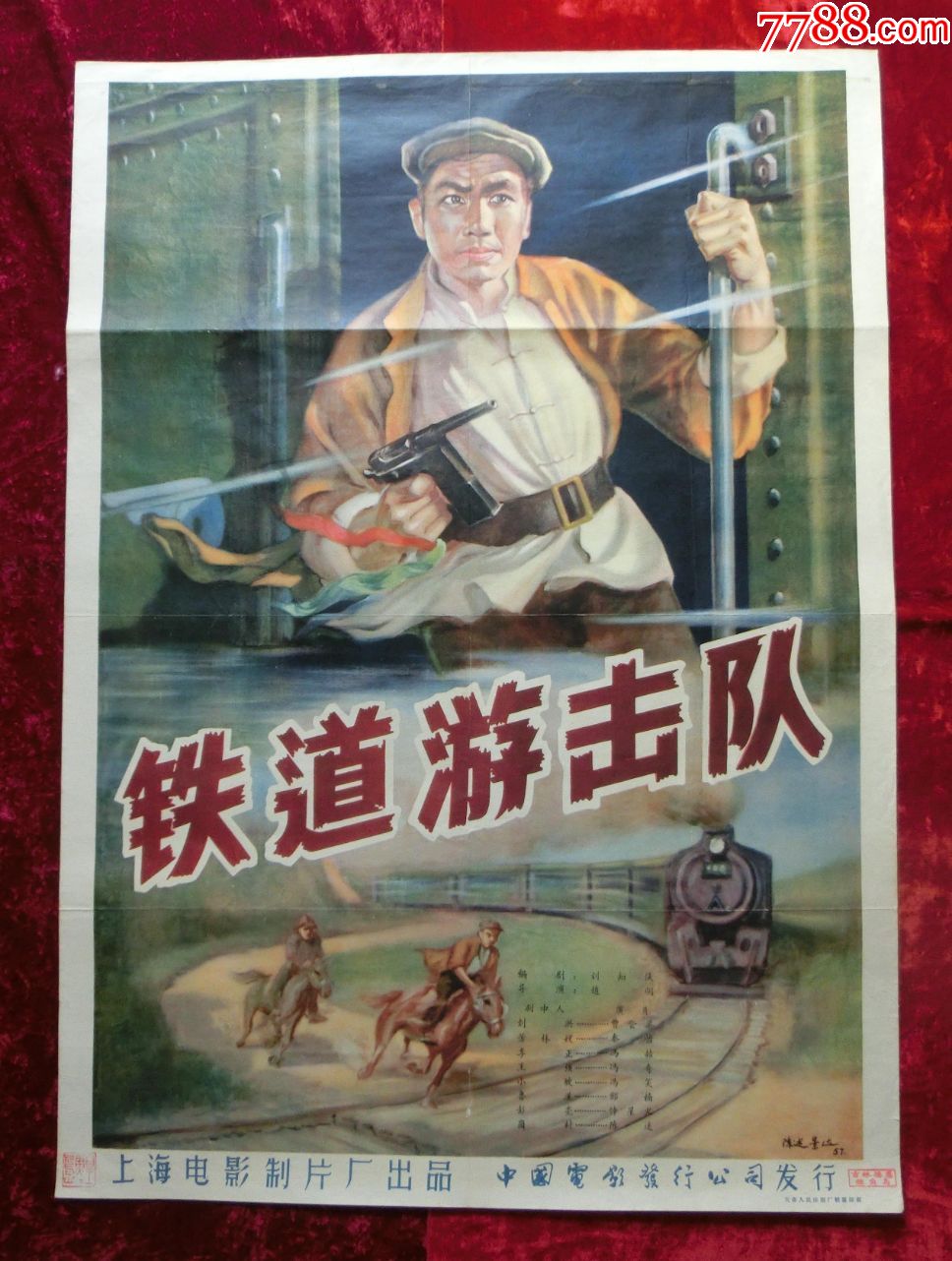 1开电影海报:铁道游击队(1956年)抗战专题