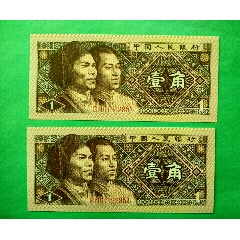第四套人民币壹角1角一角1980年两张连号