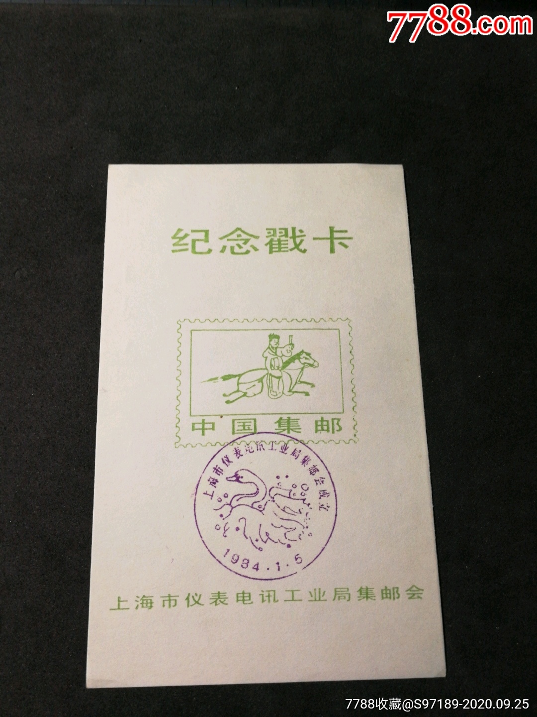 纪念邮戳卡