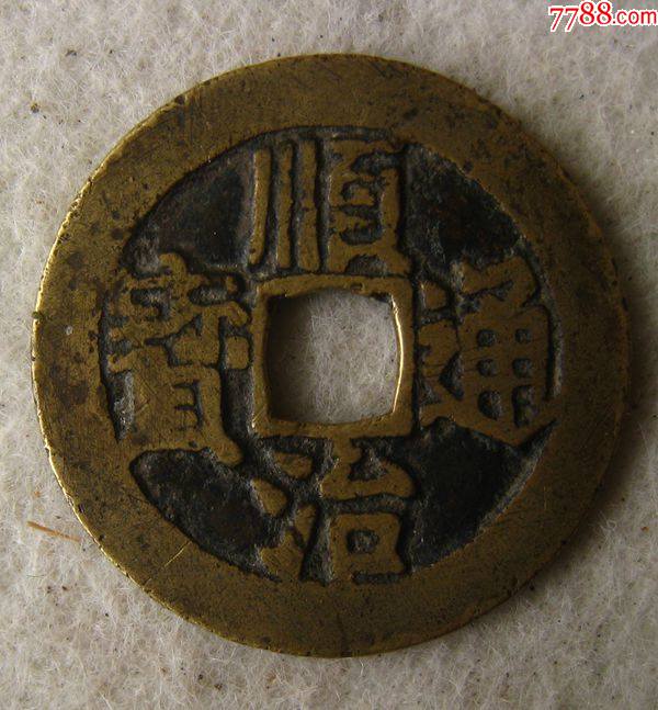 黄亮顺治通宝宝源